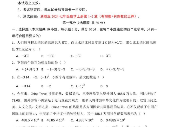 七年级上数学第1次月考卷（浙教版）