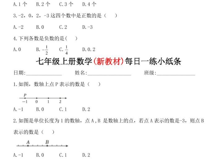 七年级上数学每日一练小纸条（青岛版）