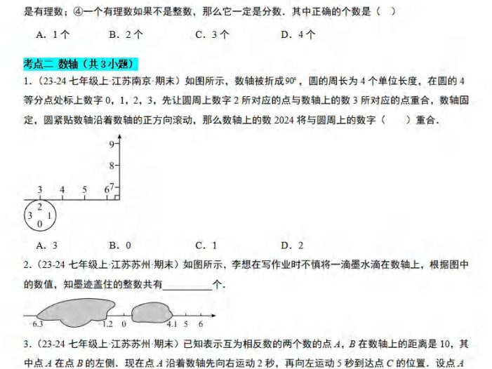 七年级上数学期末真题必刷易错84题（苏科版）