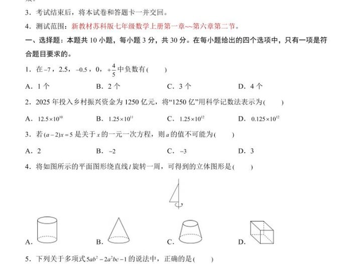 七年级上数学第3次月考卷（苏科版）