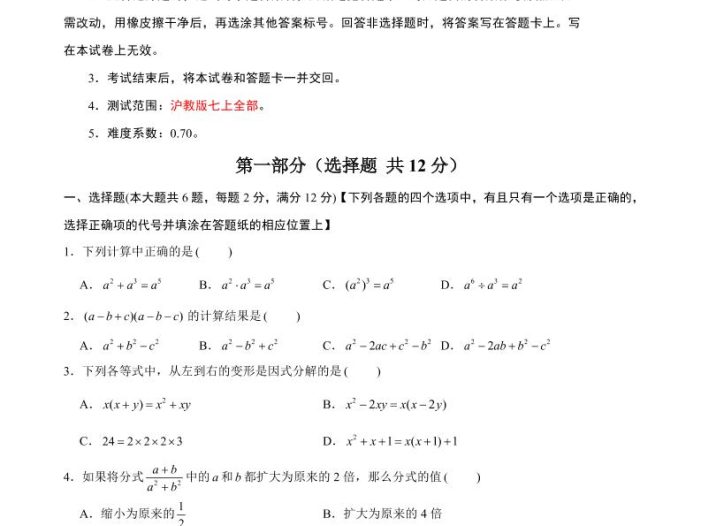 七年级上数学期末考试卷（沪教版）