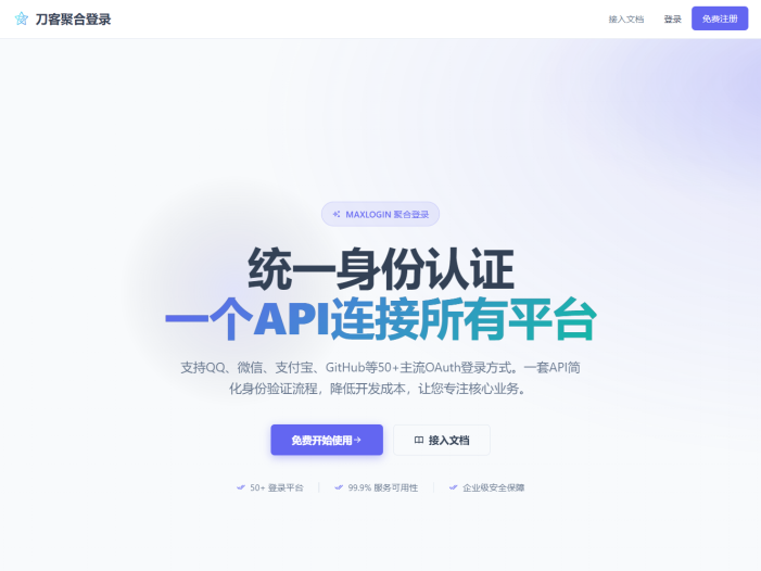 2026全新聚合登录系统源码 一栈式配置全部快捷登录接口