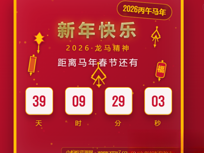 2026马年春节倒计时HTML5页面源码