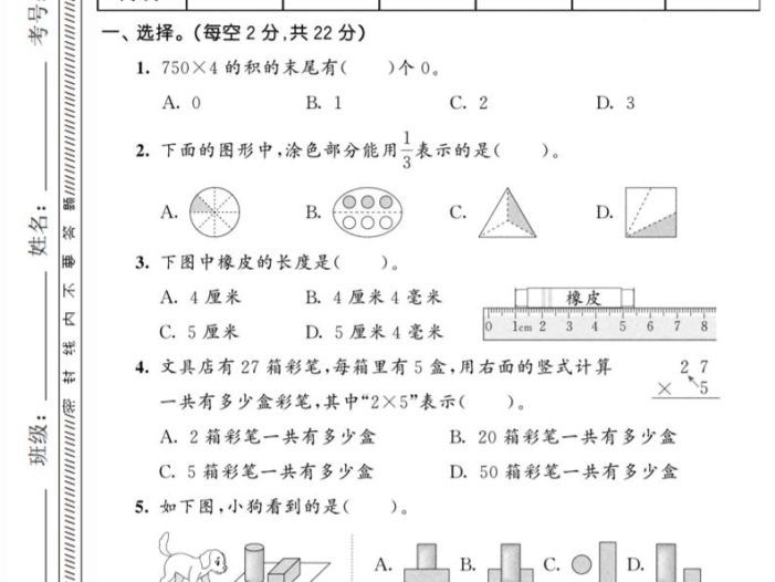 三年级上数学期末真题测试卷4《人教版》