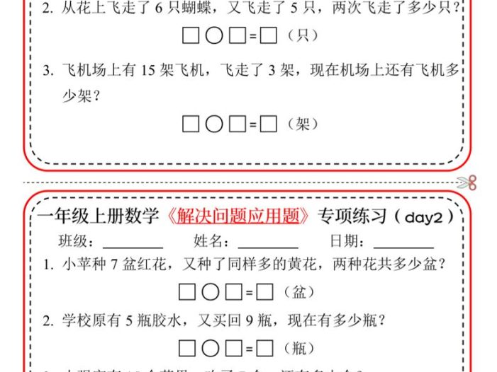 一年级上数学解决问题应用题专项练习小纸条