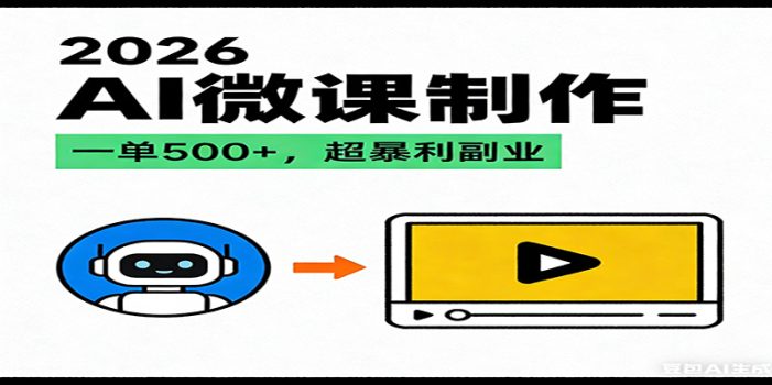 2026AI 风口最稳副业：微课代写制作，一单 500+，人人可做的蓝海项目