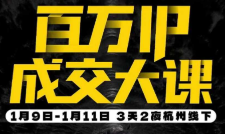 群响·创业大课26年开年第一课百万IP成交1月9日-11日线下课
