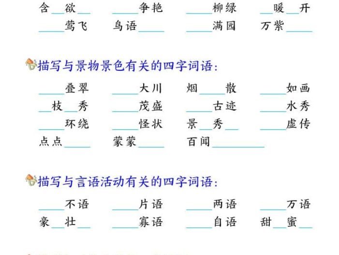 二年级上语文期末复习四字成语专项练习