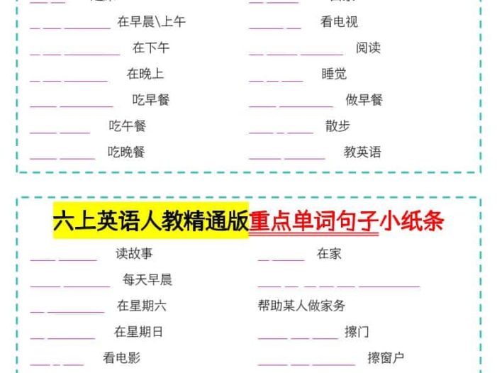 六年级上英语重点单词句子小纸条人教精通版