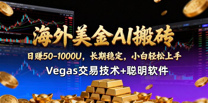 【海外美金AI搬砖】Vegas交易技术+聪明软件，日赚50-1000U，长期稳定，小白轻松上手。