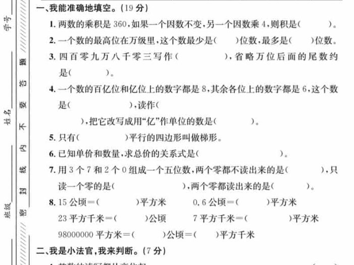 四年级上数学期末拔尖测试卷-两个数《人教版》