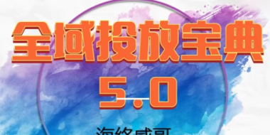 威哥·全域投放宝典5.0(更新2026)