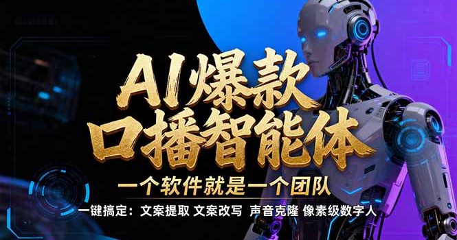 【IP爆款口播AI智能】–软件制作IP口播视频，不是扣子工作流。5分钟一条口播IP爆款视频，轻…