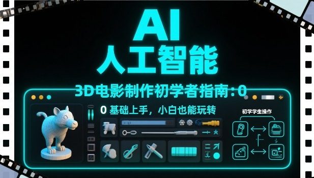 AI人工智能3D电影制作初学者指南：0基础上手，小白也能玩转