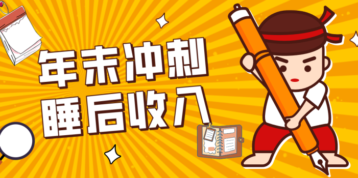 零门槛！普通人年底比做项目，碎片时间轻松赚 “睡后收入”月收益3500+