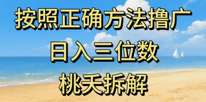 最新零撸看广告賺米，按照正确方法撸广，日入三位数，适合学生宝妈上班族