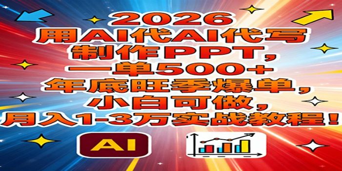 2026用AI代写制作PPT，一单500+，年底旺季爆单，小白可做，月入1-3万实战教程