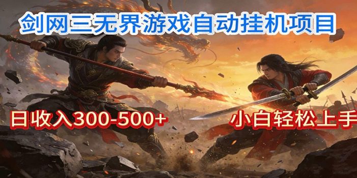 剑网3无界全自动挂机｜单日300-500+，小白闭眼躺赚