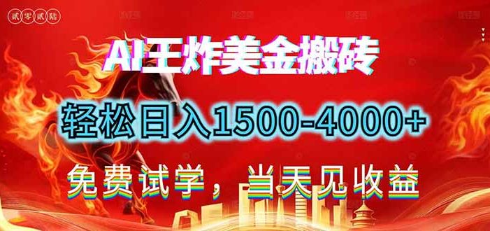 2026美金搬砖新项目，单日收益1500-4000+，长期绿色稳定，彻底告别死工资，用副业改写人生！