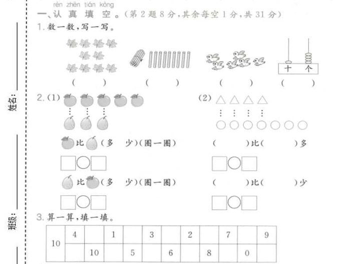 一年级上数学易错易混专项测试卷《苏教版》