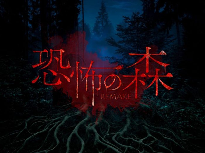 恐怖之森 重制版丨DEATH FOREST REMAKE