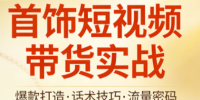 首饰短视频带货实战
