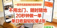 一部手机就能做的视频审核！不用出门，随时随地，20秒钟做一单，单日收益轻松破4张【揭秘】