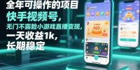 全年可操作的项目，快手视频号无门槛不露脸小游戏直播变现，一天收益1k，长期稳定【揭秘】