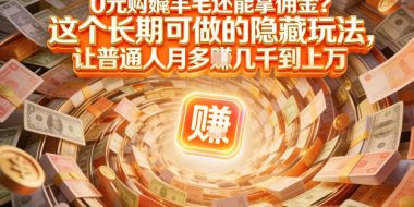 现在谁离得开网购？但会用这个工具的人，早就把花钱变成賺钱了【揭秘】