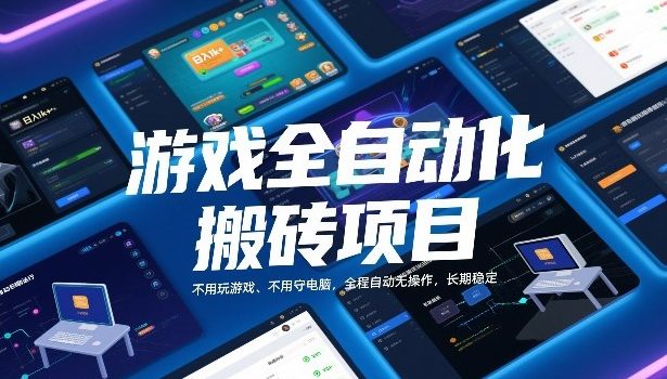 游戏全自动化搬砖项目，日入1k+，不用玩游戏、不用守电脑，全程自动无操作，长期稳定【揭秘】