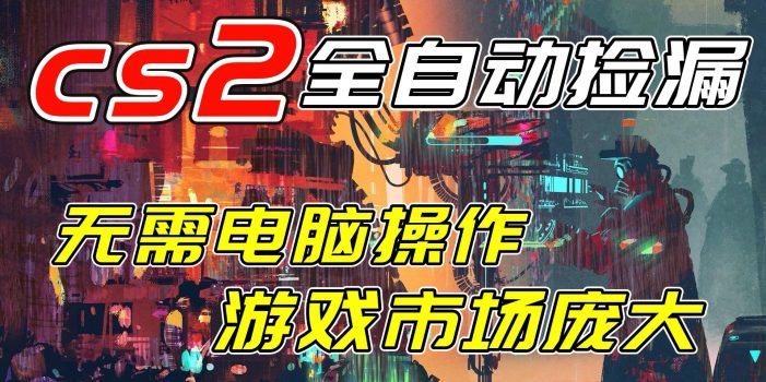 开年王炸CSGO挂机项目，单日捡漏1000+，无需电脑操作，无需进入游戏，支持任何验证