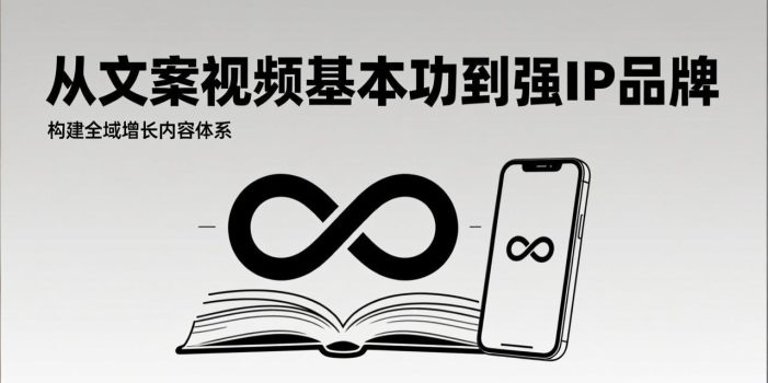 2026内容获客系统课：从文案视频基本功到强IP品牌，构建全域增长内容体系