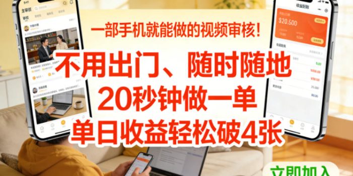 一部手机就能做的视频审核！不用出门，随时随地，20秒钟做一单，单日收益轻松破4张【揭秘】