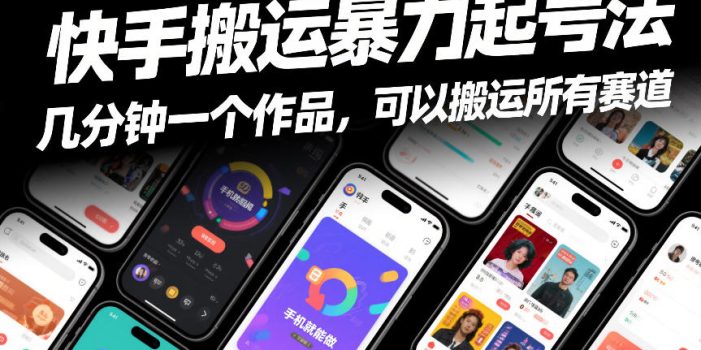 快手搬运暴力起号法，几分钟一个作品，手机就能做，可以搬运所有赛道