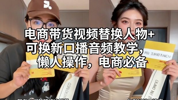 电商带货视频替换人物+可换新口播音频教学，懒人操作，电商必备