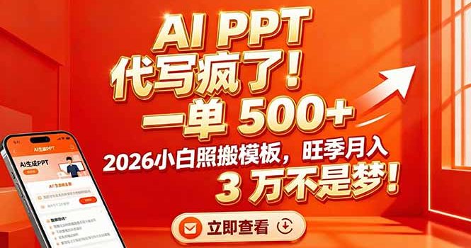 AI PPT 代写疯了！一单 500+，2026小白照搬模板，旺季月入 3 万不是梦！