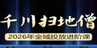 千川扫地僧2026全域投放进阶课(1月23-25号线下课)【音频+字幕】