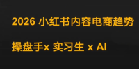 迪安·2026小红书内容电商趋势操盘手x实习生xAI