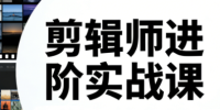 剪辑师进阶实战课(更新23年-25年)