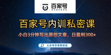 【百家号自动撸佣金】佣金界最佳撸佣金平台，小白3天起号有手机就能干，100%原创长期稳定