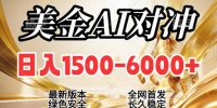 2026美金搬砖新风口，日入1500-6000+，项目长期稳健合规，摆脱固定薪资，全职副业两开花