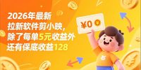 最新拉新软件剪小映，除了每单5元收益外还有保底收益128