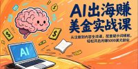 AI出海赚美金实战课，从注册到内容全流程，配套提示词模板，轻松开启月赚5000美元副业