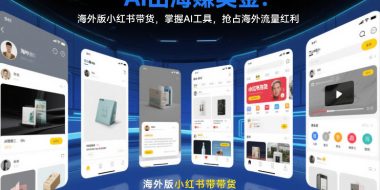 AI出海賺美金：海外版小红书带货，掌握AI工具，抢占海外流量红利(更新2026)