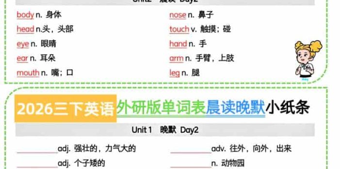 三年级下英语晨读晚默小纸条《外研版（三起）》