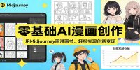 零基础AI漫画创作：用Midjourney画漫画书，轻松实现创意变现