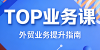 COCO姐·外贸TOP业务课