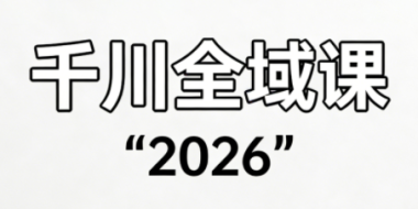 直播运营小韦·千川全域课(2026)