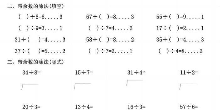 二年级下数学《有余数的除法》计算练习
