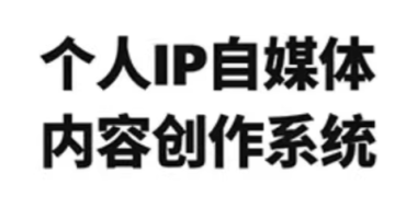龙三郎·个人IP自媒体内容创作系统v1.0